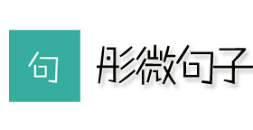 彤微生活句子网