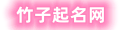 竹子起名网