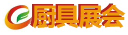 厨具展会