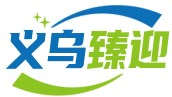 义乌市臻迎电子商务商行
