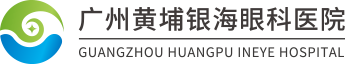 广州黄埔银海眼科医院