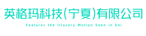英格玛科技（宁夏）有限公司