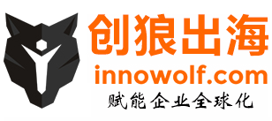 创狼出海