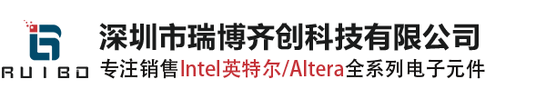 Intel/Altera代理商