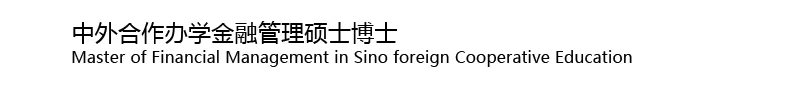 美国杜兰大学/能源金融管理硕士/中外合作办学硕士/社科院在职博士/在职研究生