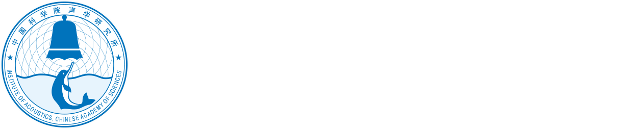 中国科学院声学研究所