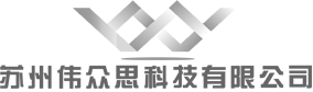 苏州伟众思科技有限公司官网