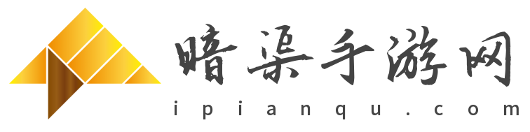 暗渠手游网