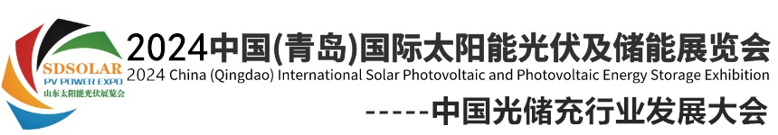 2024中国（青岛）国际太阳能光伏及储能展览会