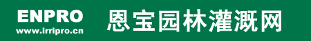 恩宝园林灌溉网