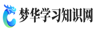 梦华学习知识网