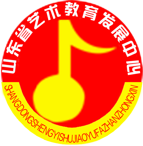 山东省艺术教育发展中心