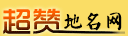 超赞地名网