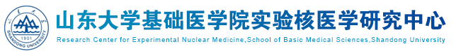 山东大学基础医学院实验核医学研究中心