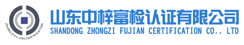 山东中梓富检认证有限公司