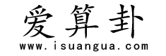 爱算卦