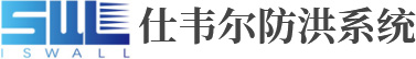 江苏仕韦尔防洪系统有限公司