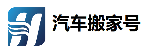汽车搬家号
