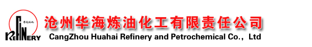 沧州华海炼化