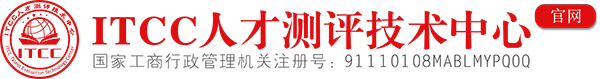 ITCC全国人才测评技术中心
