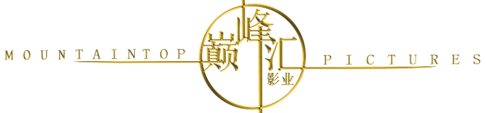 广州巅峰汇影视文化,MOUTAIN