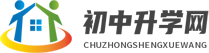 初中升学网