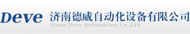 济南德威自动化设备有限公司YTC