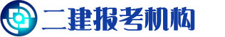 成都二建报名时间