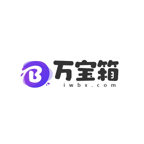 万宝箱