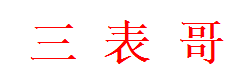 三表哥