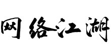 网络江湖