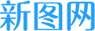 新图网