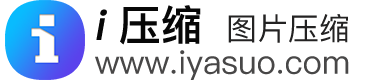 在线图片压缩工具,支持jpg、jpeg、png、gif、webp、tiff等无损批量压缩90%