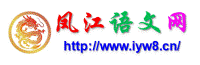 凤江语文网