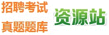 题库真题资源网（明俐教育）