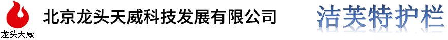 洁芙特护栏