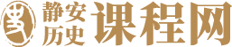 静安历史课程网