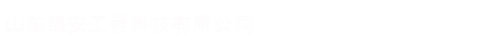 山东锦安工程科技有限公司
