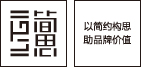 嘉兴简思品牌设计顾问标志设计1标志设计,VIS设计,网站建设,包装设计,宣传物料设计（企业画册、产品画册、DM单页、展会物料）,空间设计,商业摄影