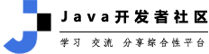 Java开发者社区