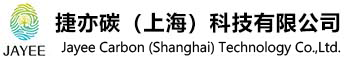 捷亦碳（上海）科技有限公司