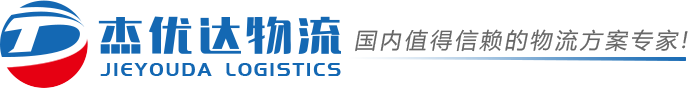 济南物流公司