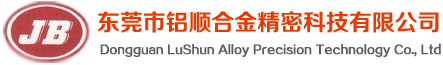 东莞市铝顺合金精密科技有限公司