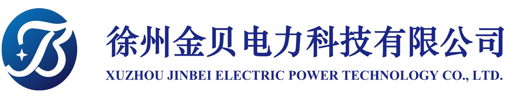 徐州金贝电力科技有限公司