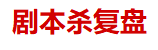 剧本杀测评