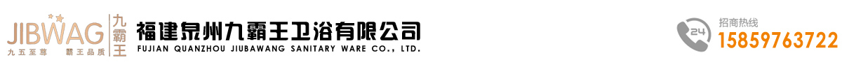 福建泉州九霸王卫浴有限公司