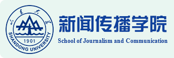 山东大学新闻传播学院