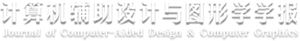 计算机辅助设计与图形学学报