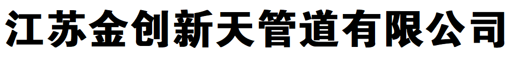 金创不锈钢管道