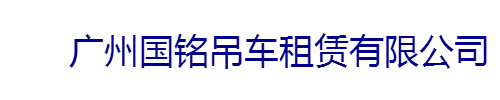 广州吊车出租,高空车出租